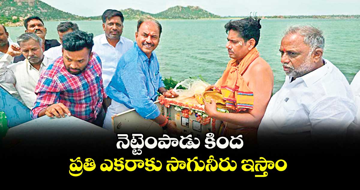 నెట్టెంపాడు కింద ప్రతి ఎకరాకు సాగునీరు ఇస్తాం :  ఎమ్మెల్యే బండ్ల కృష్ణ మోహన్ రెడ్డి 