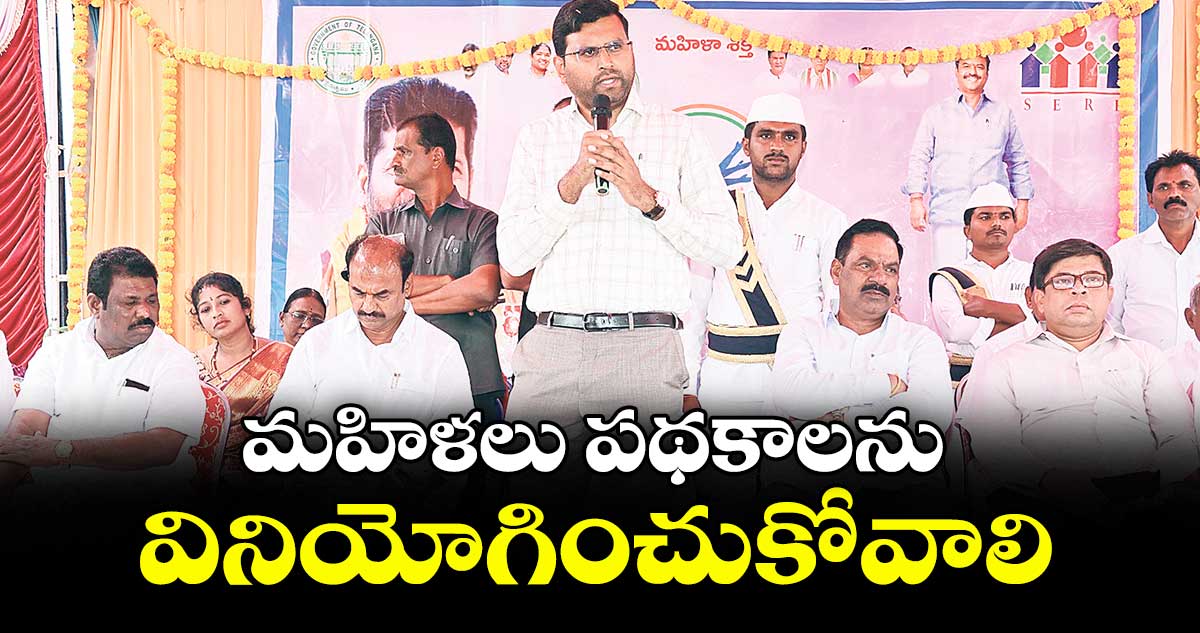 మహిళలు పథకాలను వినియోగించుకోవాలి : ఎమ్మెల్యే బండ్ల కృష్ణ మోహన్ రెడ్డి