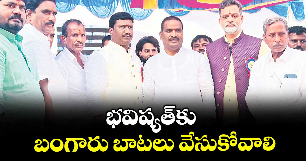 భవిష్యత్కు బంగారు బాటలు వేసుకోవాలి : ఎమ్మెల్యే బీర్ల ఐలయ్య