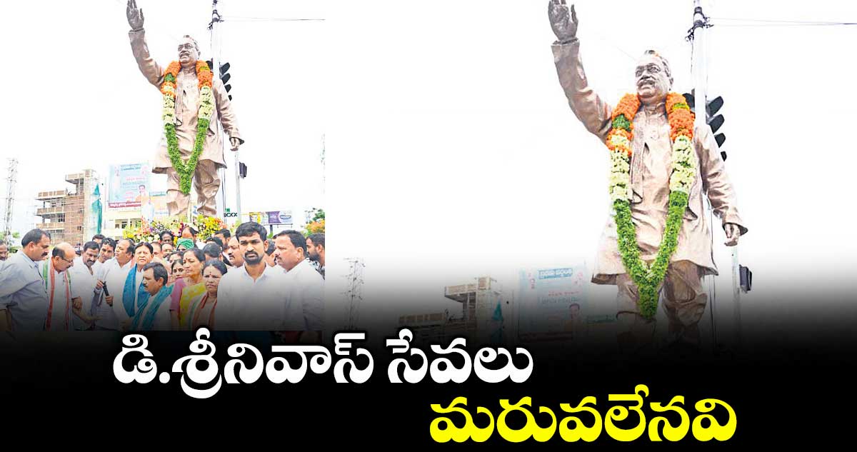 డి.శ్రీనివాస్ సేవలు మరువలేనవి : ఎమ్మెల్యే డాక్టర్భూపతిరెడ్డి