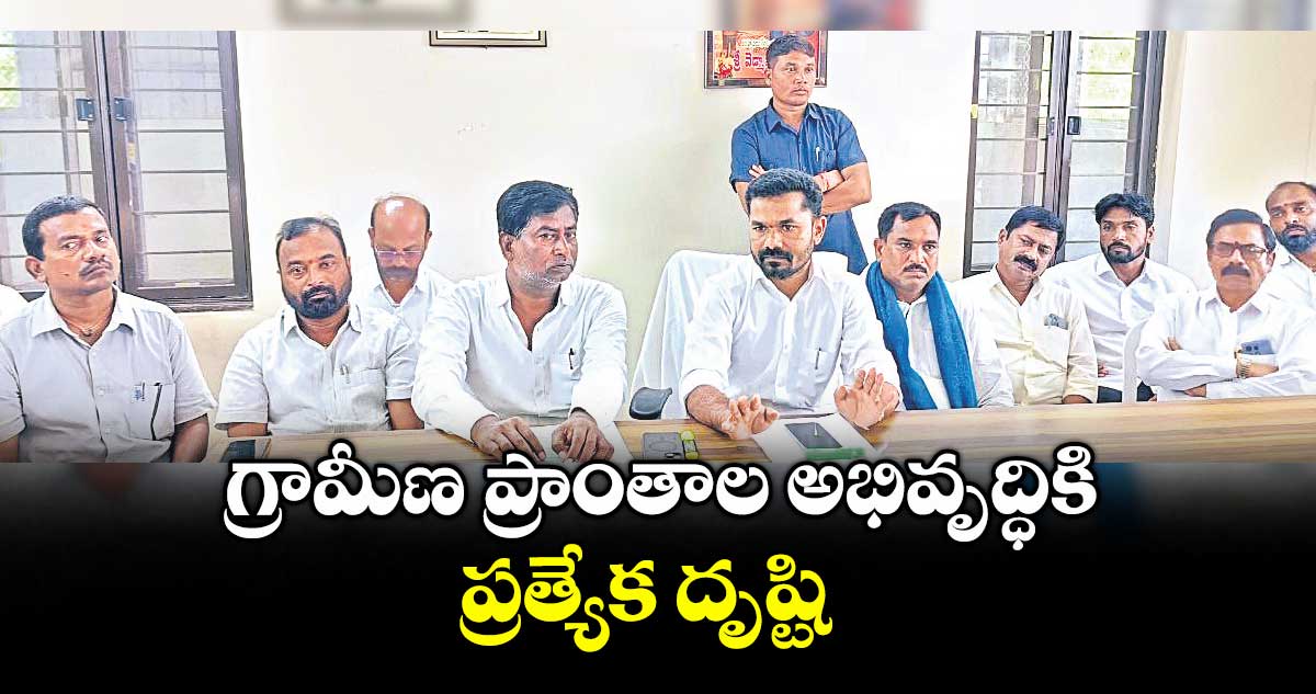 గ్రామీణ ప్రాంతాల అభివృద్ధికి ప్రత్యేక దృష్టి : ఎమ్మెల్యే బొజ్జు పటేల్