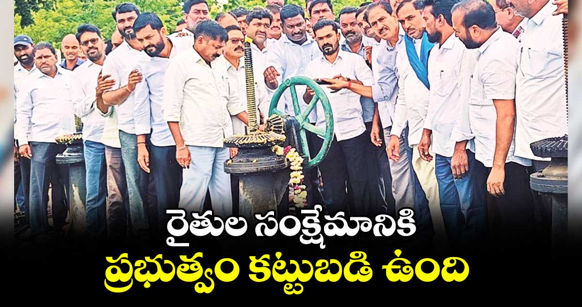 రైతుల సంక్షేమానికి ప్రభుత్వం కట్టుబడి ఉంది : ఎమ్మెల్యే బొజ్జు పటేల్