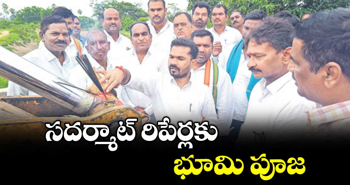 సదర్మాట్ రిపేర్లకు భూమి పూజ