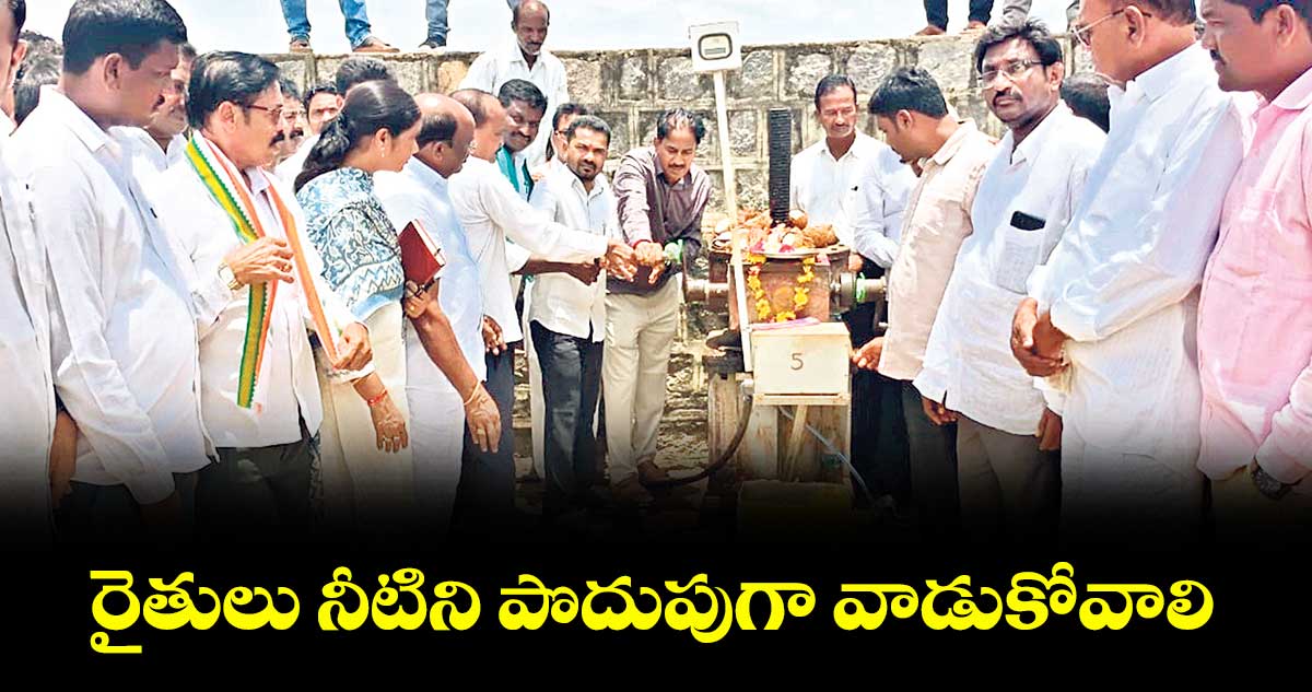 రైతులు నీటిని పొదుపుగా వాడుకోవాలి : ఎమ్మెల్యే బొజ్జు పటేల్