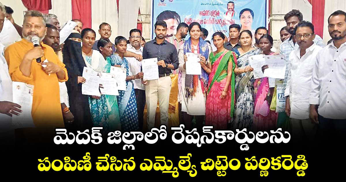 మెదక్ జిల్లాలో రేషన్ కార్డులను.. పంపిణీ చేసిన ఎమ్మెల్యే చిట్టెం పర్ణికరెడ్డి