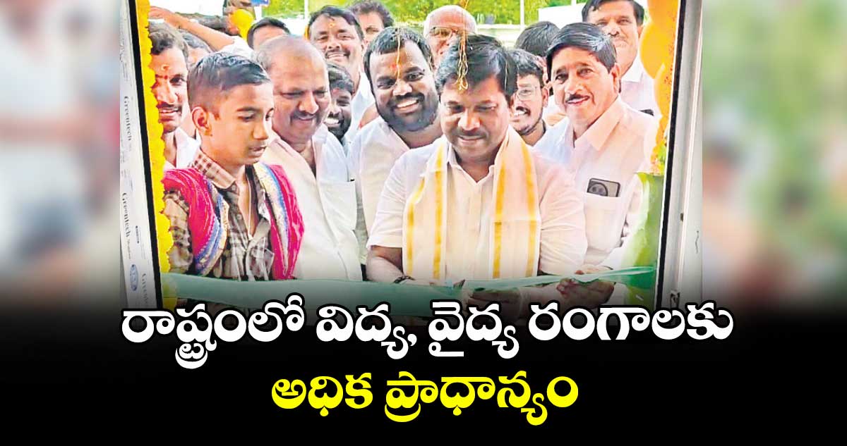 విద్య, వైద్య రంగాలకు అధిక ప్రాధాన్యం : ఎమ్మెల్యే డాక్టర్ వంశీకృష్ణ
