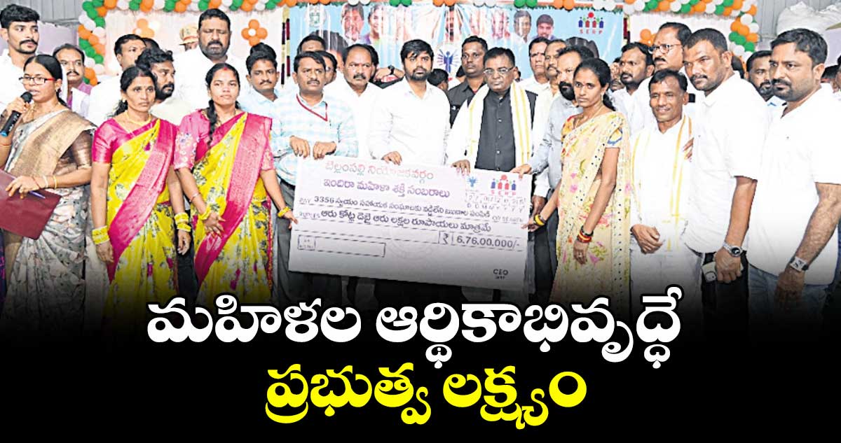 మహిళల ఆర్థికాభివృద్ధే ప్రభుత్వ లక్ష్యం : ఎమ్మెల్యే వినోద్,