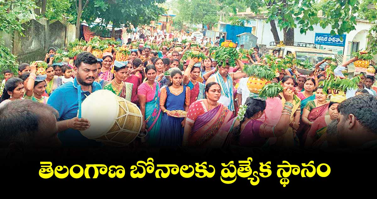 తెలంగాణ బోనాలకు ప్రత్యేక స్థానం : ఎమ్మెల్యే గండ్ర సత్యనారాయణరావు