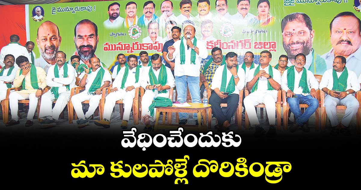 వేధించేందుకు మా కులపోళ్లే దొరికిండ్రా : ఎమ్మెల్యే గంగుల కమలాకర్  