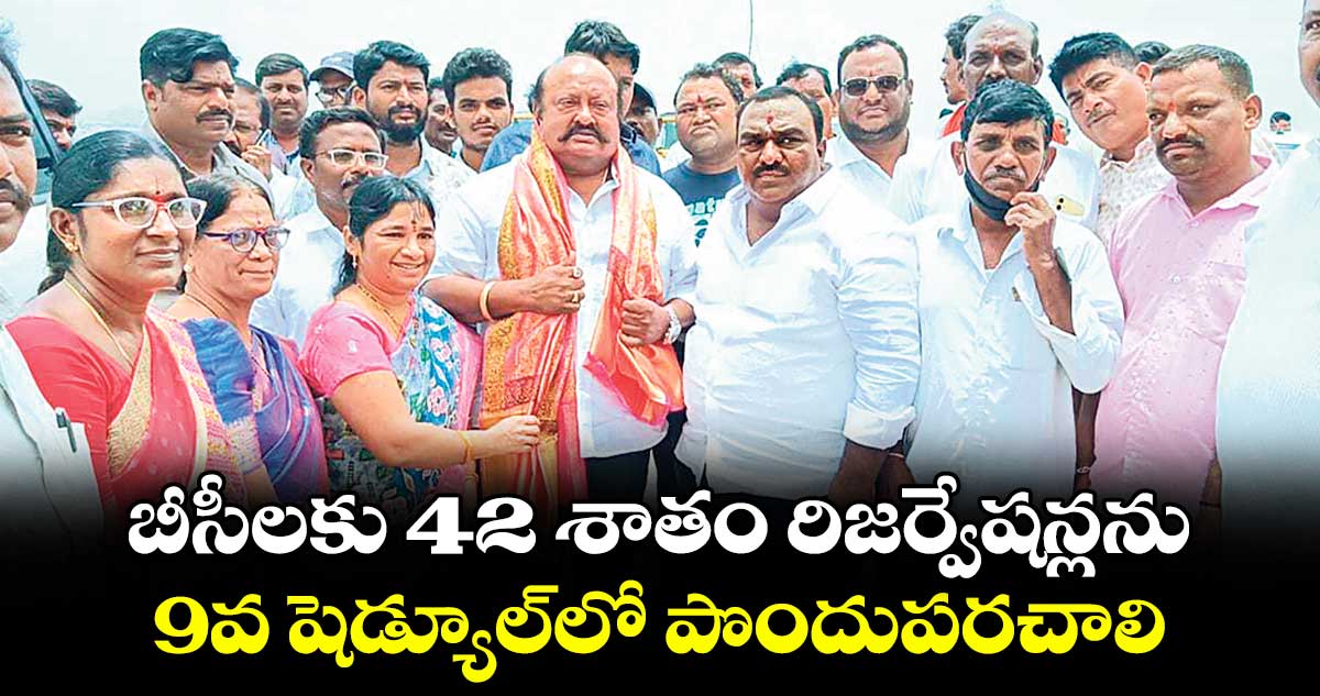 బీసీలకు 42 శాతం రిజర్వేషన్లను 9వ షెడ్యూల్లో పొందుపరచాలి : ఎమ్మెల్యే గంగుల కమలాకర్