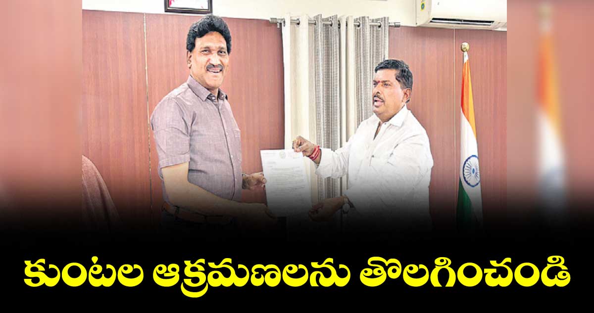 కుంటల ఆక్రమణలను తొలగించండి : ఎమ్మెల్యే మహిపాల్ రెడ్డి