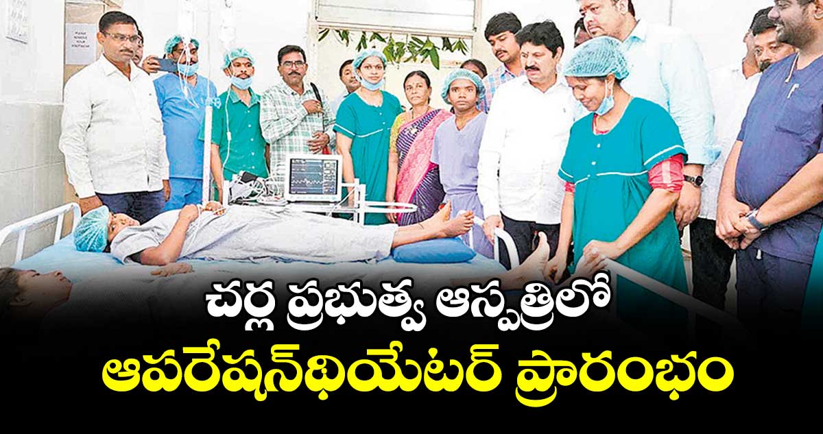 చర్ల ప్రభుత్వ ఆస్పత్రిలో ఆపరేషన్థియేటర్ ప్రారంభం