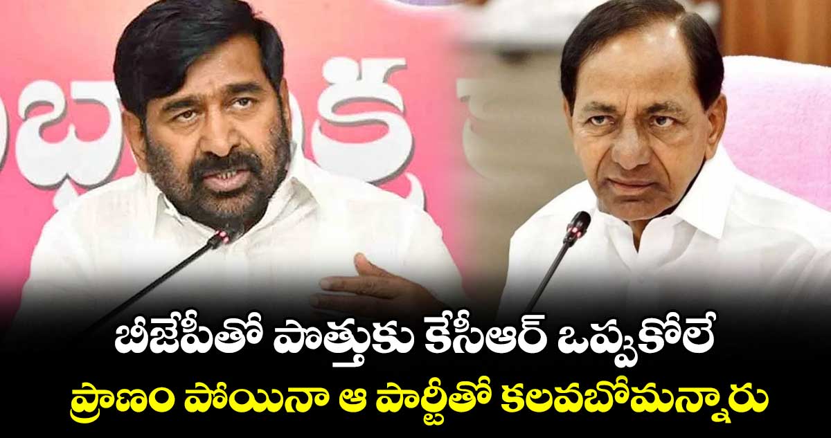 బీజేపీతో పొత్తుకు కేసీఆర్ ఒప్పుకోలే.. ప్రాణం పోయినా ఆ పార్టీతో కలవబోమన్నారు: జగదీష్ రెడ్డి