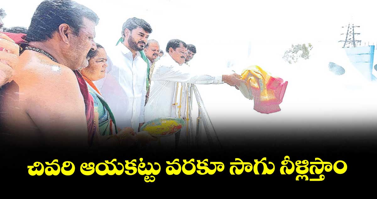 చివరి ఆయకట్టు వరకూ సాగు నీళ్లిస్తాం