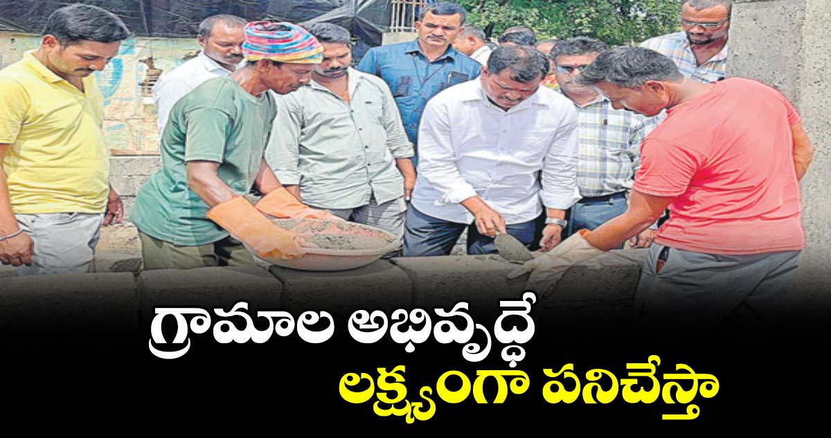 గ్రామాల అభివృద్ధే లక్ష్యంగా పనిచేస్తా : ఎమ్మెల్యే జారే ఆదినారాయణ