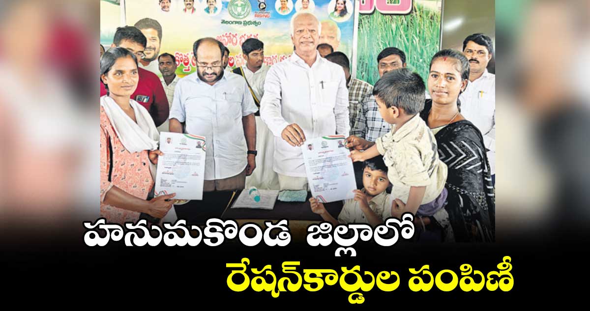 హనుమకొండ జిల్లాలో రేషన్కార్డుల పంపిణీ : ఎమ్మెల్యే కడియం శ్రీహరి