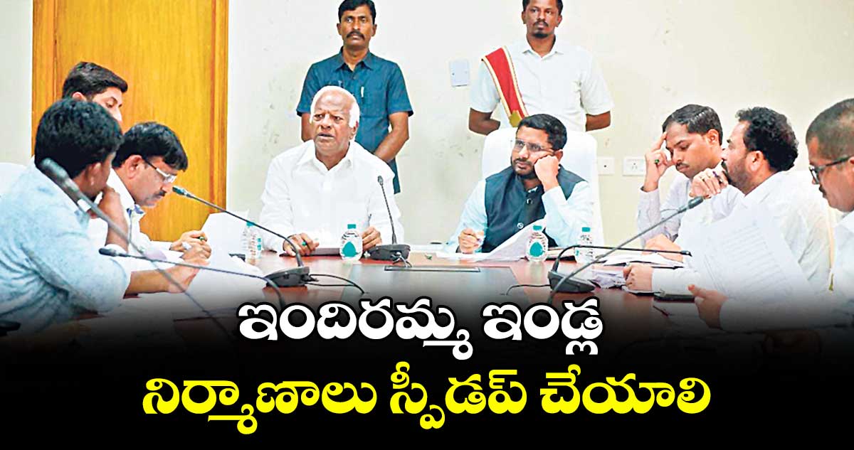 ఇందిరమ్మ ఇండ్ల నిర్మాణాలు స్పీడప్ చేయాలి : ఎమ్మెల్యే కడియం శ్రీహరి