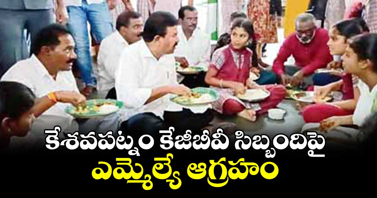 కేశవపట్నం కేజీబీవీ సిబ్బందిపై ఎమ్మెల్యే ఆగ్రహం