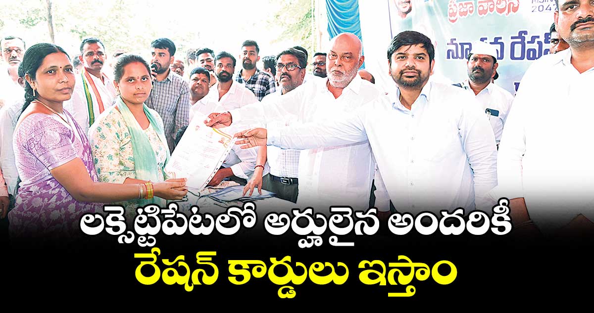 లక్సెట్టిపేటలో అర్హులైన అందరికీ రేషన్ కార్డులు ఇస్తాం : ఎమ్మెల్యే కొక్కిరాల ప్రేమ్ సాగర్ రావు