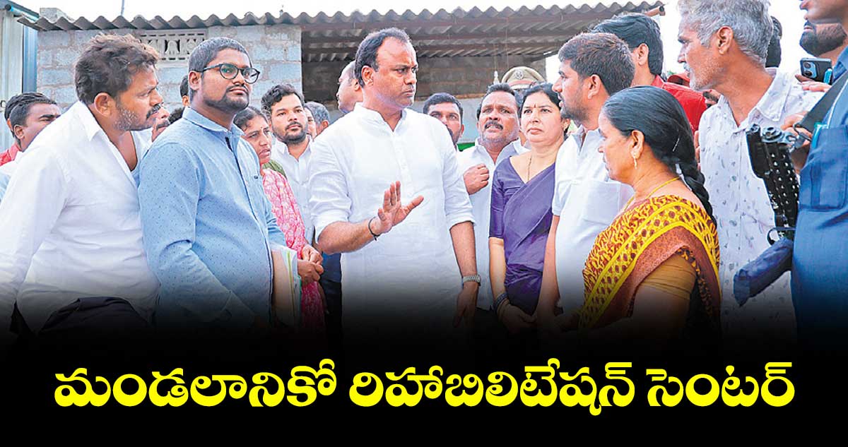మండలానికో రిహాబిలిటేషన్ సెంటర్ : కోమటిరెడ్డి రాజగోపాల్ రెడ్డి