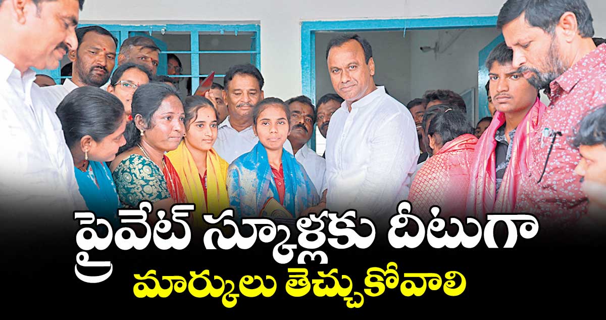 ప్రైవేట్ స్కూళ్లకు దీటుగా మార్కులు తెచ్చుకోవాలి : కోమటిరెడ్డి రాజగోపాల్ రెడ్డి