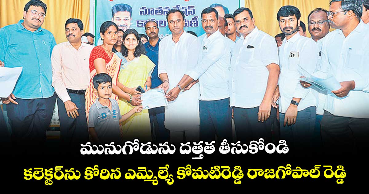 మునుగోడును దత్తత తీసుకోండి .. కలెక్టర్ ను కోరిన ఎమ్మెల్యే కోమటిరెడ్డి రాజగోపాల్ రెడ్డి