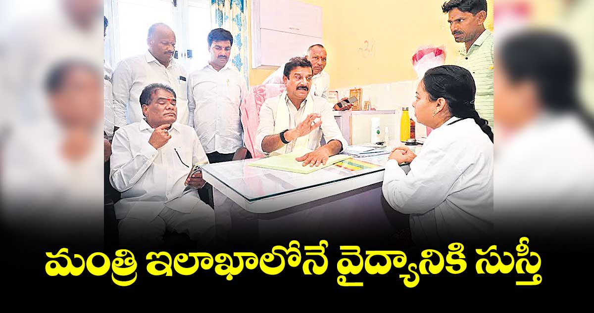 మంత్రి ఇలాఖాలోనే వైద్యానికి సుస్తీ