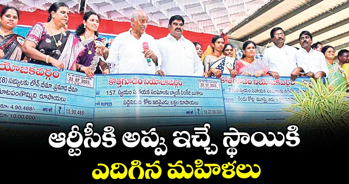 ఆర్టీసీకి అప్పు ఇచ్చే స్థాయికి ఎదిగిన మహిళలు : ఎమ్మెల్యే కూనంనేని