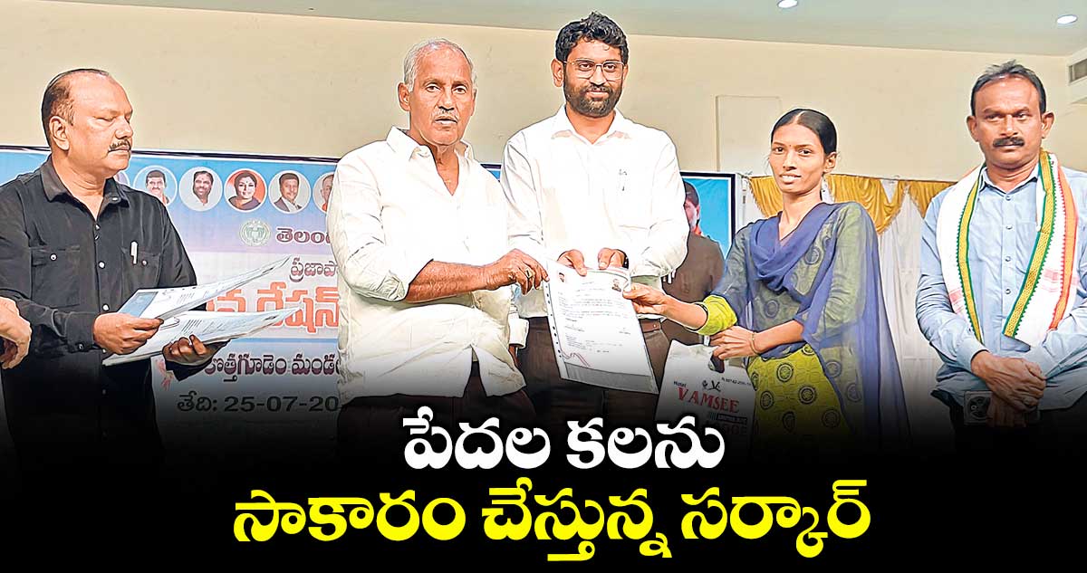 పేదల కలను సాకారం చేస్తున్న సర్కార్: ఎమ్మెల్యే కూనంనేని సాంబశివరావు 