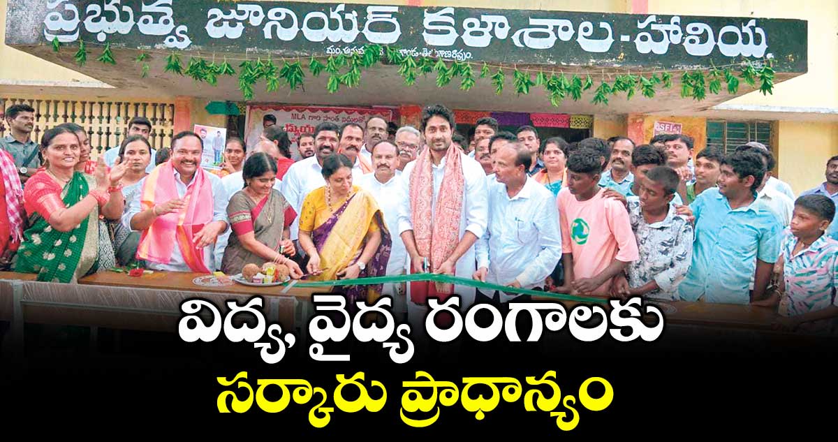 విద్య, వైద్య రంగాలకు సర్కారు ప్రాధాన్యం : ఎమ్మెల్యే కుందూరు జైవీర్ రెడ్డి 