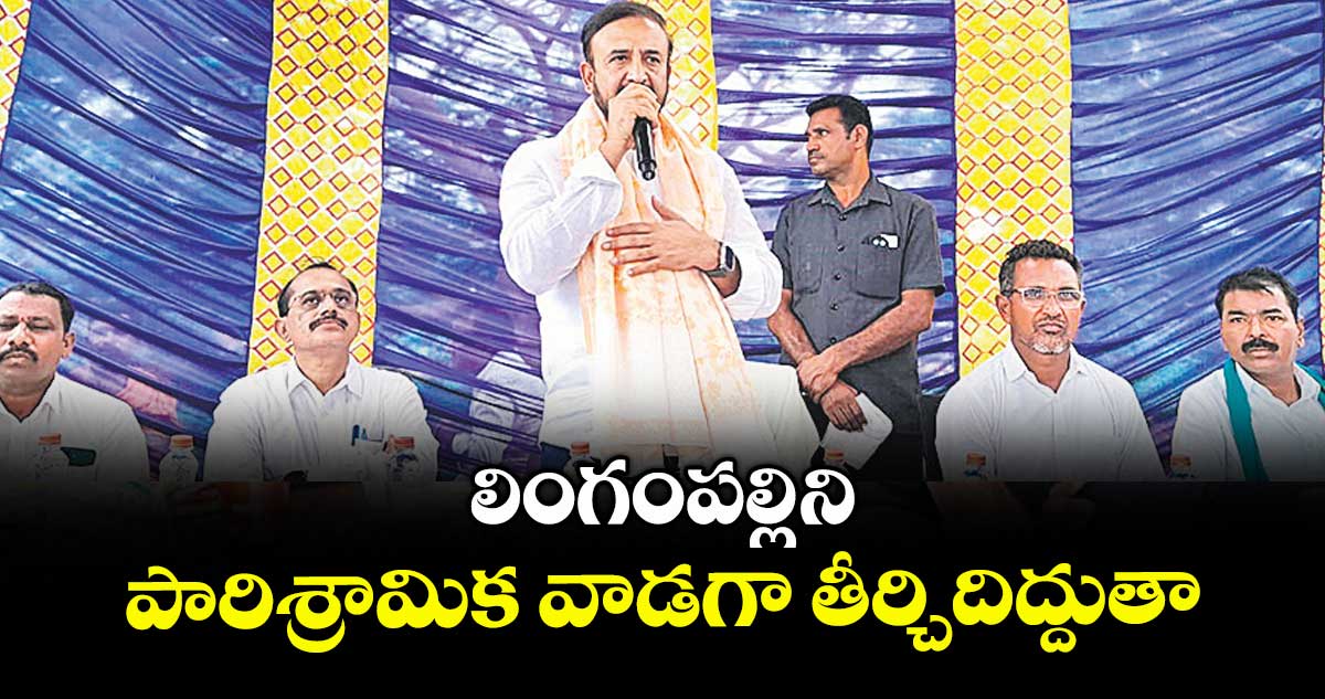 లింగంపల్లి ని పారిశ్రామిక వాడగా తీర్చిదిద్దుతా : మధన్ మోహన్ రావు