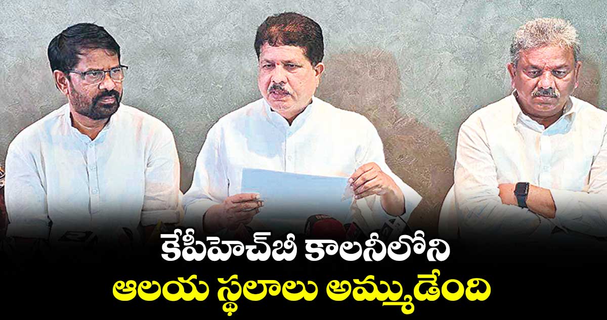 కేపీహెచ్బీ కాలనీలోని ఆలయ స్థలాలు అమ్ముడేంది : ఎమ్మెల్యే కృష్ణారావు