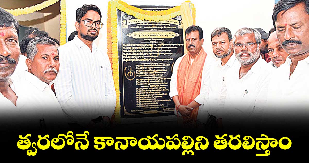 త్వరలోనే కానాయపల్లిని తరలిస్తాం : ఎమ్మెల్యే మధుసూదన్రెడ్డి