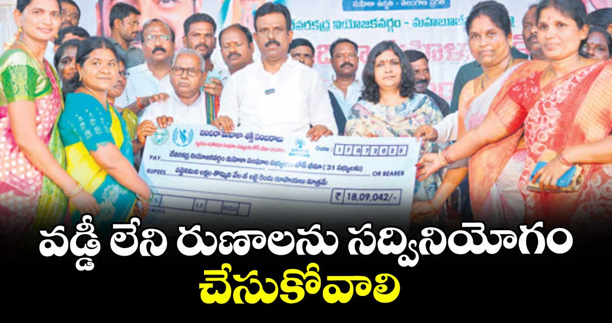 వడ్డీ లేని రుణాలను సద్వినియోగం చేసుకోవాలి : ఎమ్మెల్యే మధుసూదన్ రెడ్డి