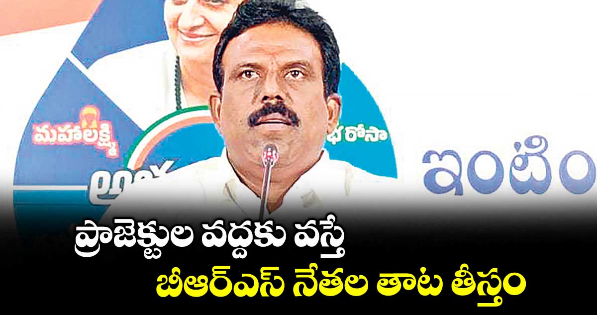 ప్రాజెక్టుల వద్దకు వస్తే బీఆర్ఎస్ నేతల తాట తీస్తం : ఎమ్మెల్యే మధుసూదన్ రెడ్డి