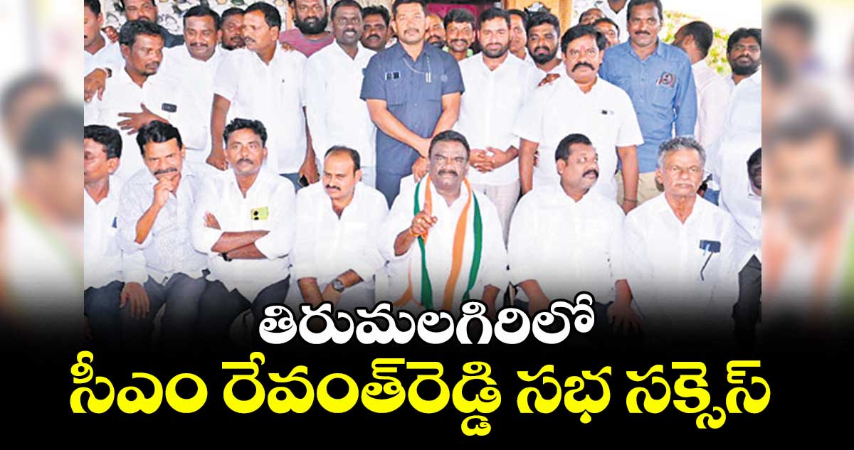 తిరుమలగిరిలో సీఎం రేవంత్రెడ్డి సభ సక్సెస్ : ఎమ్మెల్యే మందుల సామేల్