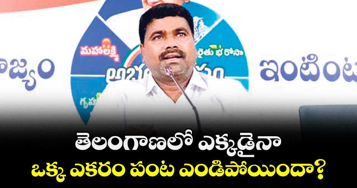 తెలంగాణలో ఎక్కడైనా ఒక్క ఎకరం పంట ఎండిపోయిందా? : ఎమ్మెల్యే మేడిపల్లి సత్యం