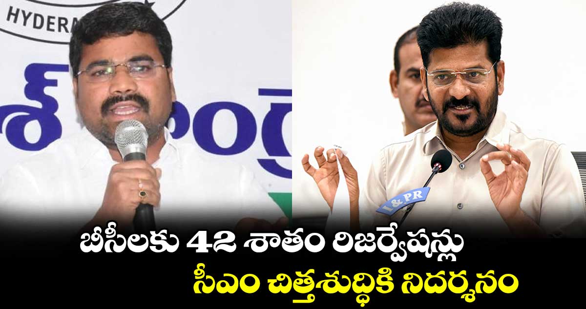 బీసీలకు 42 శాతం రిజర్వేషన్లు సీఎం చిత్తశుద్ధికి నిదర్శనం : ఎమ్మెల్యే మేడిపల్లి సత్యం 