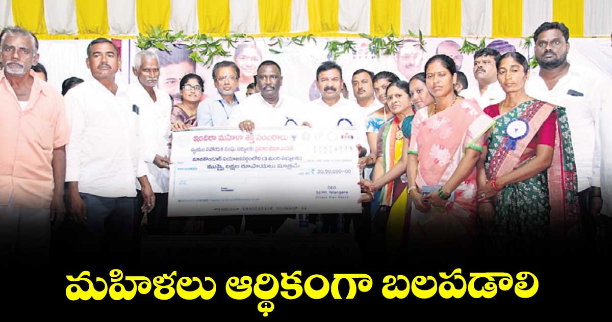 మహిళలు ఆర్థికంగా బలపడాలి : చొప్పదండి ఎమ్మెల్యే మేడిపల్లి సత్యం