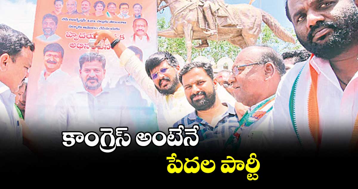 కాంగ్రెస్ అంటేనే పేదల పార్టీ : ఎమ్మెల్యే రోహిత్ రావు