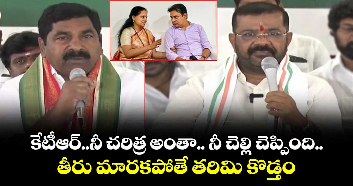 కేటీఆర్... నీ చరిత్ర అంతా నీ చెల్లి చెప్పింది.. తీరు మారకపోతే తరిమి కొడ్తం: ఎమ్మెల్యే నాయిని