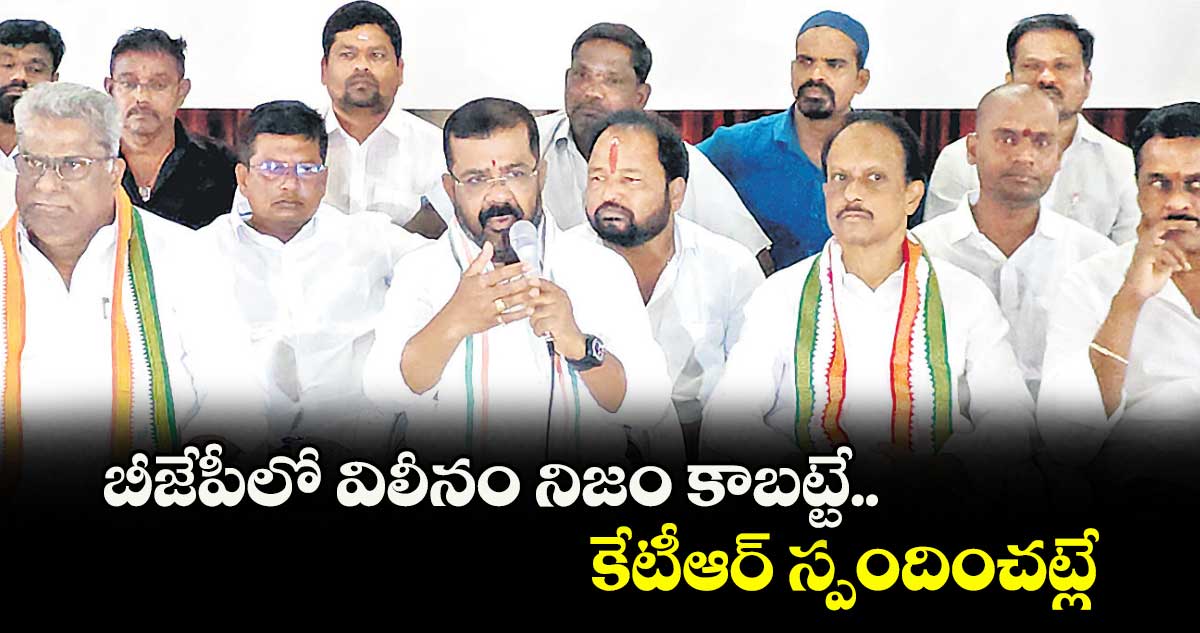 బీజేపీలో విలీనం నిజం కాబట్టే.. కేటీఆర్ స్పందించట్లే : ఎమ్మెల్యే నాయిని రాజేందర్రెడ్డి