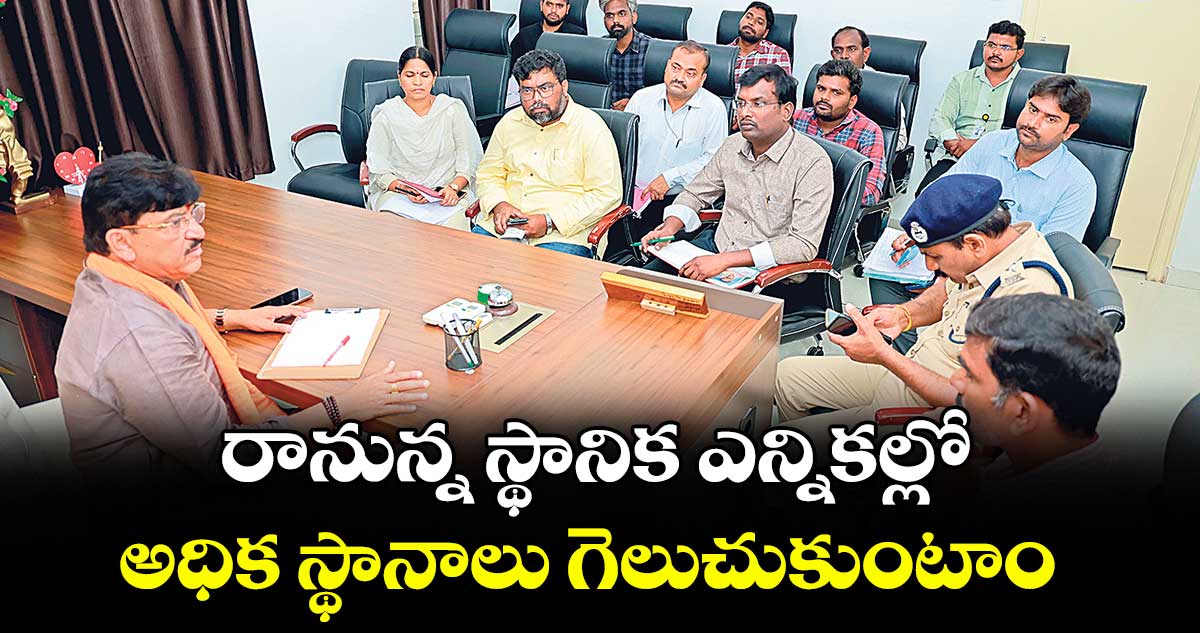రానున్న స్థానిక ఎన్నికల్లో అధిక స్థానాలు గెలుచుకుంటాం : ఎమ్మెల్యే పైడి రాకేశ్రెడ్డి