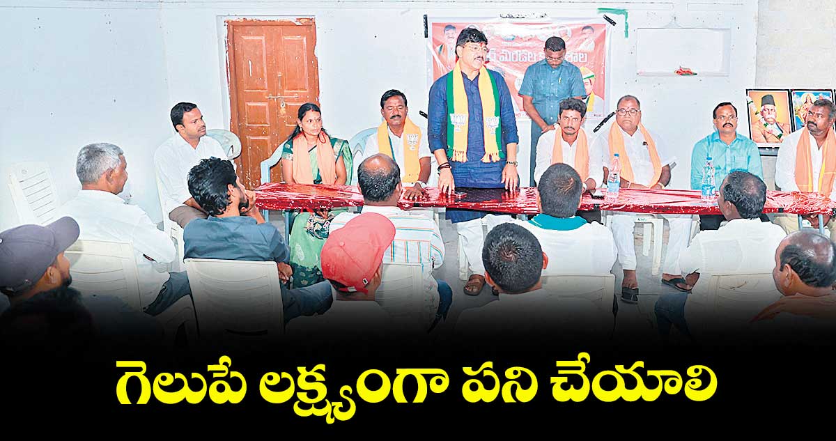  గెలుపే లక్ష్యంగా పని చేయాలి : ఎమ్మెల్యే పైడి రాకేశ్ రెడ్డి