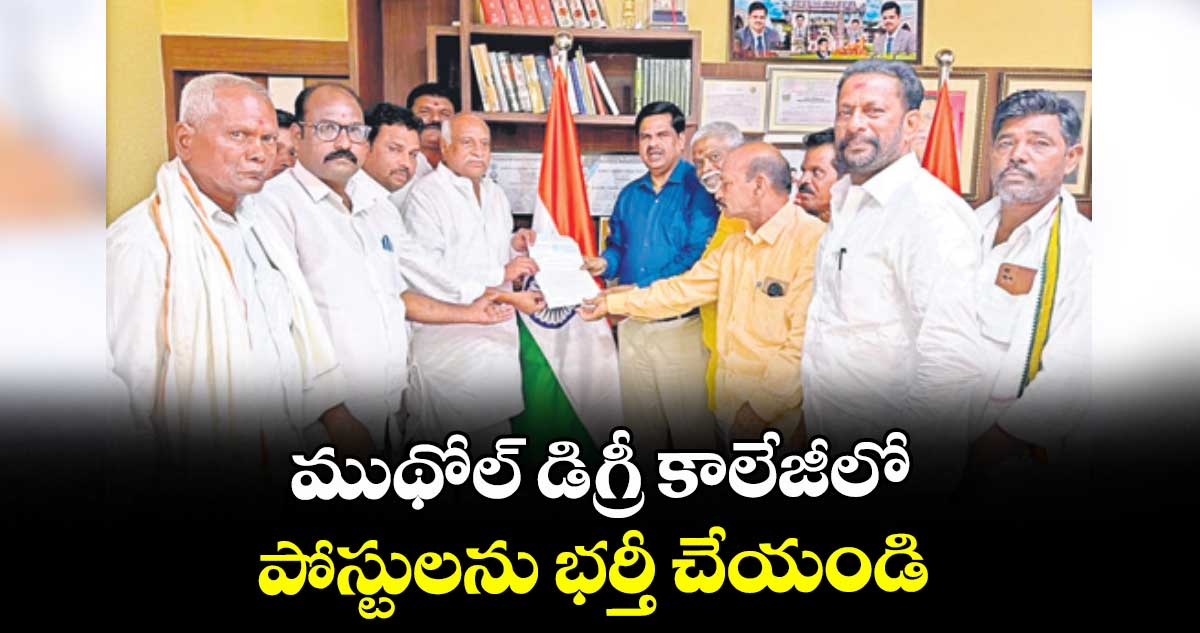 ముథోల్ డిగ్రీ కాలేజీలో పోస్టులను భర్తీ చేయండి : ఎమ్మెల్యే పవార్ రామారావ్ పటేల్