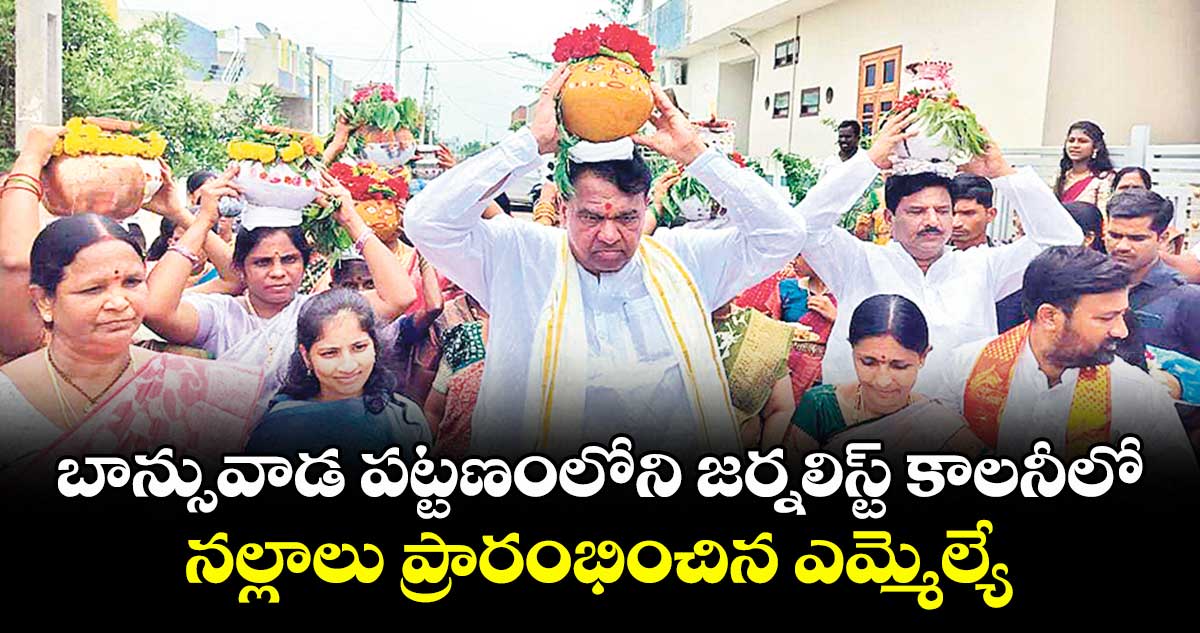 బాన్సువాడ పట్టణంలోని జర్నలిస్ట్ కాలనీలో నల్లాలు ప్రారంభించిన ఎమ్మెల్యే