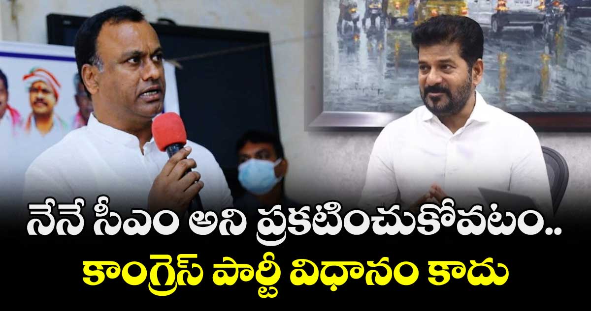 నేనే సీఎం అని ప్రకటించుకోవటం.. కాంగ్రెస్ పార్టీ విధానం కాదు : రాజగోపాల్ రెడ్డి
