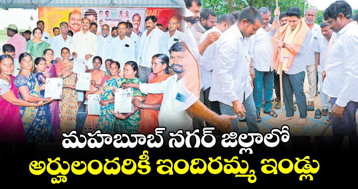 మహబూబ్ నగర్ జిల్లాలో అర్హులందరికీ ఇందిరమ్మ ఇండ్లు  : ఎమ్మెల్యే రాజేశ్ రెడ్డి