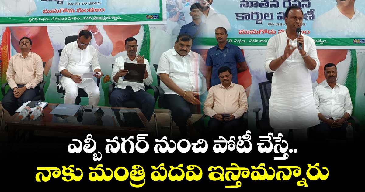 ఎల్బీ నగర్ నుంచి పోటీ చేస్తే..నాకు  మంత్రి పదవి ఇస్తామన్నారు: రాజగోపాల్ రెడ్డి