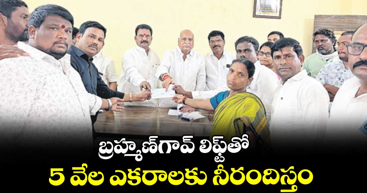 బ్రహ్మణ్గావ్ లిఫ్ట్తో 5 వేల ఎకరాలకు నీరందిస్తం : ఎమ్మెల్యే రామారావు పటేల్